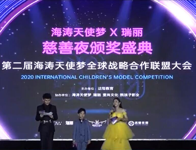 第二届海涛天使梦·全球战略合作联盟大会在南通举行